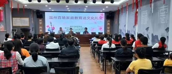 【文化禮堂】溫州市百場家庭教育走進龍水文化禮堂